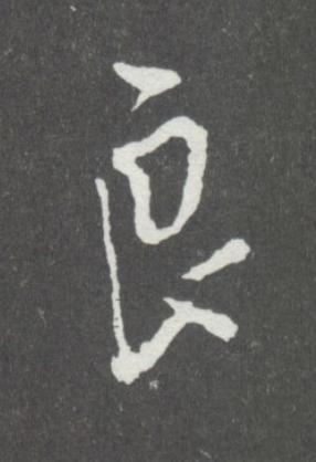 良行书                      书法写法高清图片