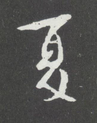 夏行书                      书法写法高清图片