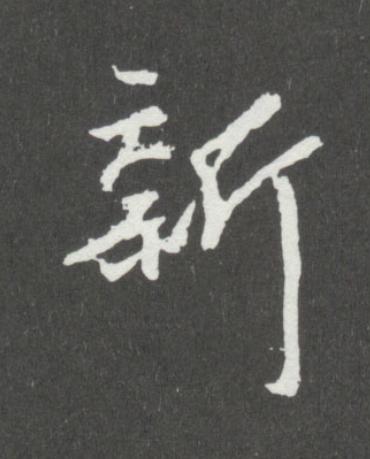 新行书                      书法写法高清图片