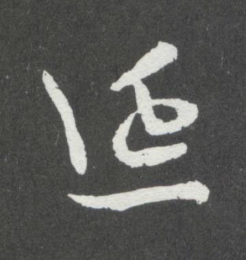 延行书                      书法写法高清图片