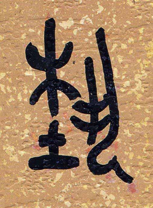 埶篆书书法写法高清图片