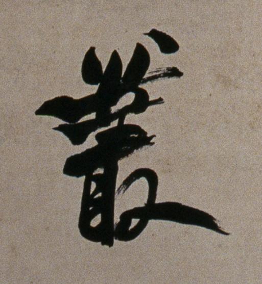 叢行书                      书法写法高清图片
