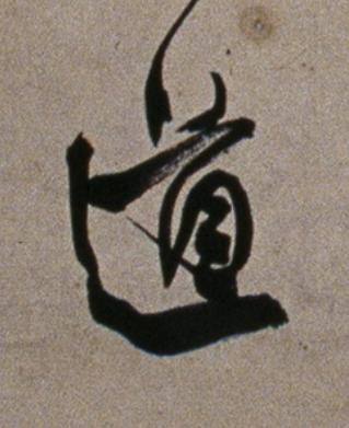 道行书                      书法写法高清图片