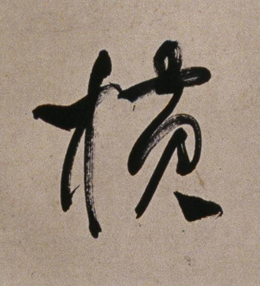 横行书                      书法写法高清图片