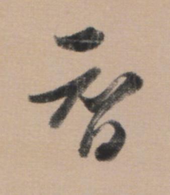 智草书书法写法高清图片