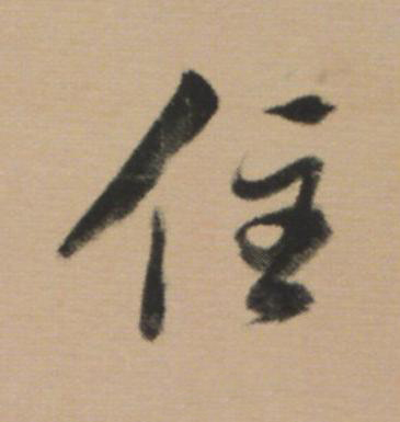 住草书书法写法高清图片