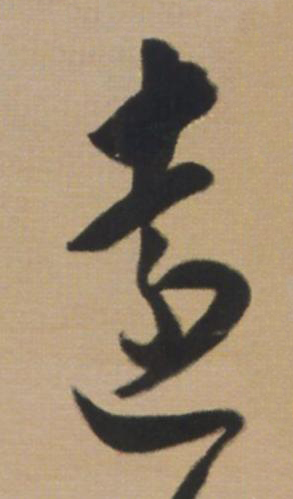 遠草书书法写法高清图片
