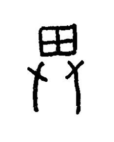畀篆书书法写法高清图片