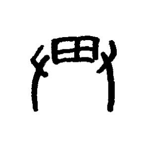 畀篆书书法写法高清图片