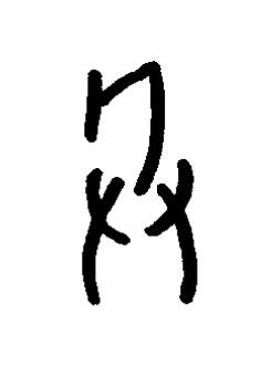 兵篆书书法写法高清图片