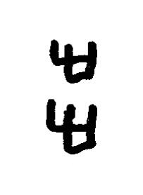 步篆书书法写法高清图片