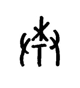 祡篆书书法写法高清图片