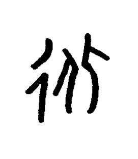 遲篆书书法写法高清图片