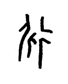 遲篆书书法写法高清图片
