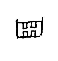齒篆书书法写法高清图片