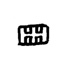 齒篆书书法写法高清图片
