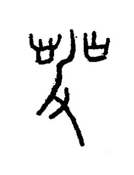 發篆书书法写法高清图片