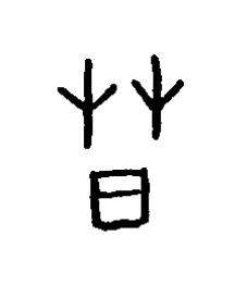 春篆书书法写法高清图片