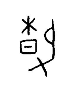 春篆书书法写法高清图片