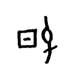 春篆书书法写法高清图片