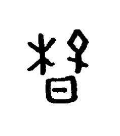 春篆书书法写法高清图片