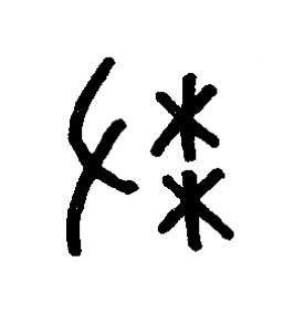 芻篆书书法写法高清图片