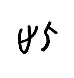 此篆书书法写法高清图片
