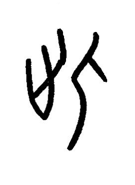 此篆书书法写法高清图片
