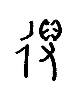 得篆书书法写法高清图片