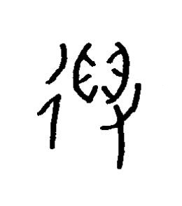 得篆书书法写法高清图片