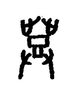 登篆书书法写法高清图片
