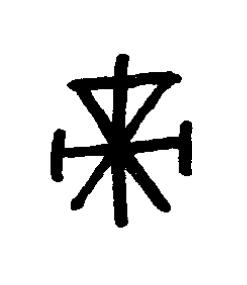 帝篆书书法写法高清图片