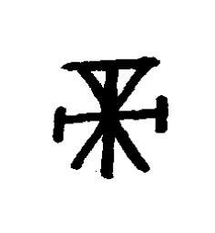 帝篆书书法写法高清图片