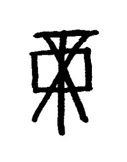 帝篆书书法写法高清图片