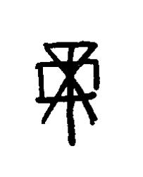 帝篆书书法写法高清图片