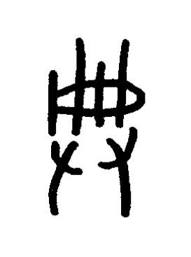 典篆书书法写法高清图片
