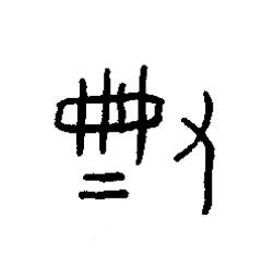 典篆书书法写法高清图片
