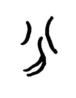 分篆书书法写法高清图片