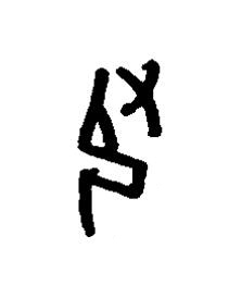 服篆书书法写法高清图片