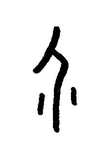 介篆书书法写法高清图片