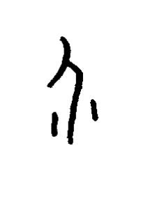 介篆书书法写法高清图片
