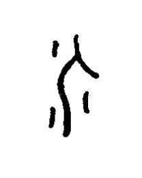 个篆书书法写法高清图片