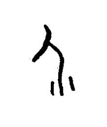 个篆书书法写法高清图片