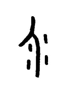 个篆书书法写法高清图片
