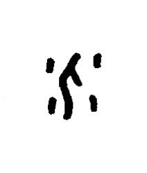 个篆书书法写法高清图片