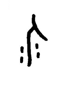 介篆书书法写法高清图片