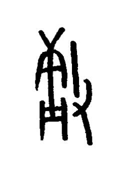 庸篆书书法写法高清图片