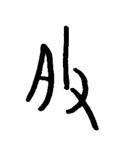 肢篆书书法写法高清图片