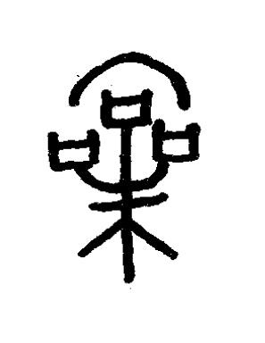 喿篆书书法写法高清图片