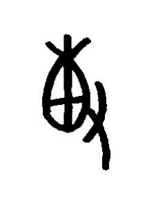 溥篆书书法写法高清图片